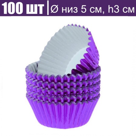 Бумажная капсула для капкейков Ø низ 5 см, высота 3 см, 100 шт ФИОЛЕТ металлик Бумажная капсула для капкейков Ø низ 5 см, высота 3 см, 100 шт ФИОЛЕТ металлик