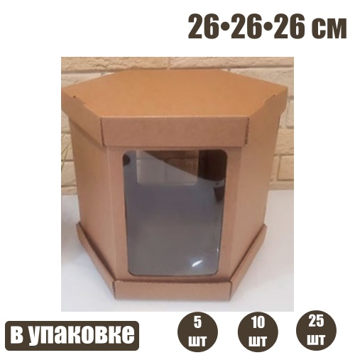 Коробка с окошками 26•26•26 см КРАФТ (Шесть граней, мгк, 3 части)