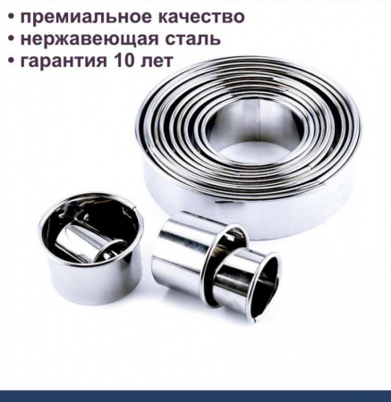 Вырубки Набор 11 шт Кольца ∅ 25-90 мм, h 30 мм, нержавеющая сталь, Tulip Вырубки Набор 11 шт Кольца ∅ 25-90 мм, h 30 мм, нержавеющая сталь, Tulip