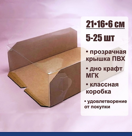 Кондитерская упаковка 21•16•6 см Крафт (прозрачная крышка+дно) | ПМ