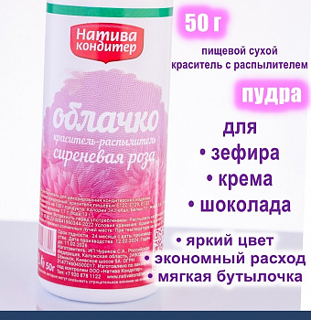 Пищевой краситель распылитель 50 г сухой СИРЕНЕВАЯ РОЗА Пудра Натива Кондитер Пищевой краситель распылитель 50 г сухой СИРЕНЕВАЯ РОЗА Пудра Натива Кондитер