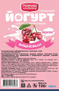 Йогурт сублимированный Вишнёвый 100 г - 1 кг