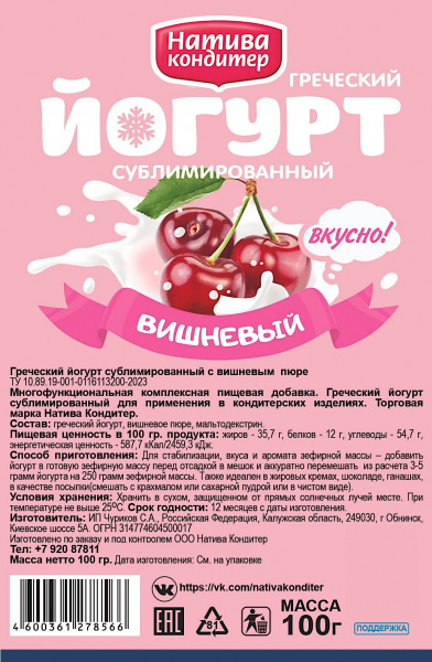 Йогурт сублимированный Вишнёвый 100 г - 1 кг