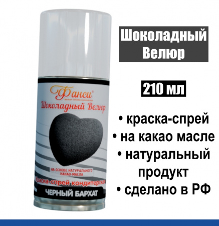 Шоколадный Велюр Чёрный 210 мл натуральная краска-спрей Шоколадный Велюр Чёрный 210 мл натуральная краска-спрей