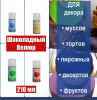 Шоколадный Велюр Голубой 210 мл натуральная краска-спрей Шоколадный Велюр Голубой 210 мл натуральная краска-спрей