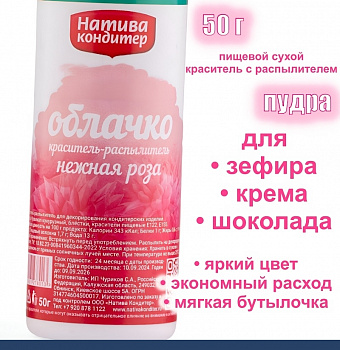 Пищевой краситель распылитель 50 г сухой НЕЖНАЯ РОЗА Пудра Натива Кондитер Пищевой краситель распылитель 50 г сухой НЕЖНАЯ РОЗА Пудра Натива Кондитер