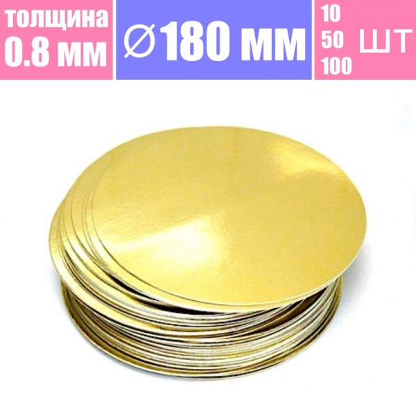 Подложка для торта Золото/Жемчуг 2х сторон. 0.8 мм, Ø 180 мм