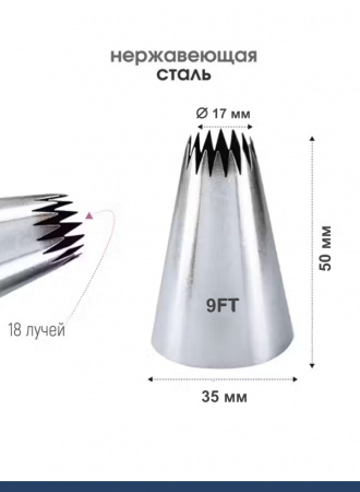 Кондитерская насадка 9FT Французская звезда ∅ 17 мм, 18 лучей Эконом
