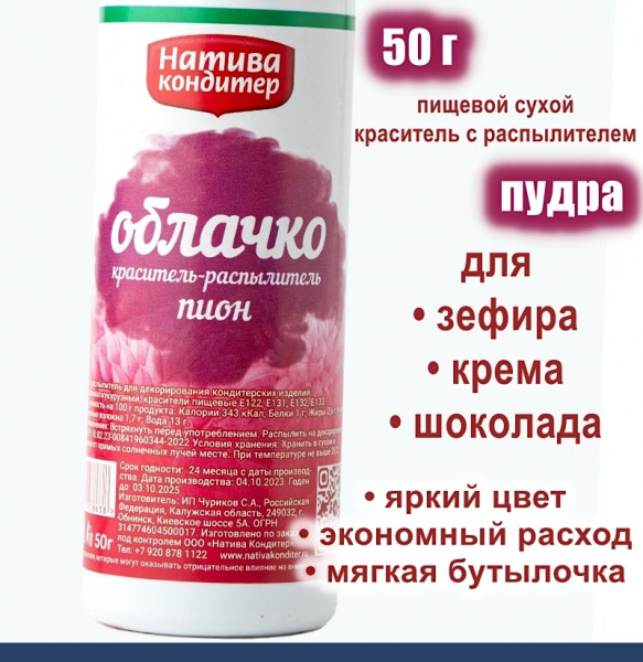 Пищевой краситель распылитель 50 г сухой красный ПИОН Пудра Натива Кондитер Пищевой краситель распылитель 50 г сухой красный ПИОН Пудра Натива Кондитер