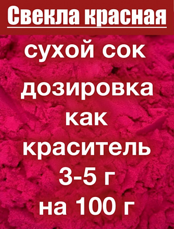 Свекла красная сухой сок клубней (пудра)