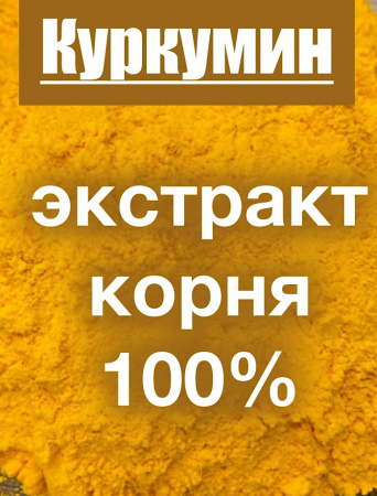 Куркумин жёлтый экстракт корня (порошок)
