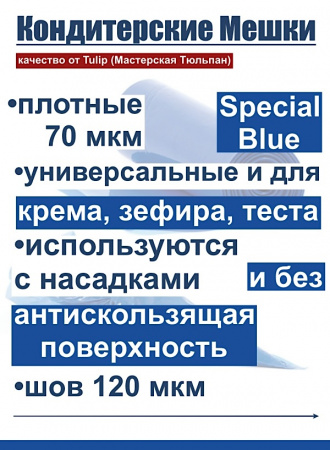 Кондитерские мешки особой плотности 70 мкм, СИНИЙ высота 60 см Tulip Special Blue Pastry Bag