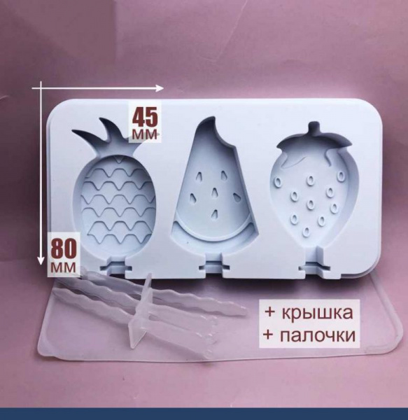 Силиконовая форма для мороженого 185•100•20 мм Фрукты 3 ячейки (80•45•20 мм) Силиконовая форма для мороженого 185•100•20 мм Фрукты 3 ячейки (80•45•20 мм)