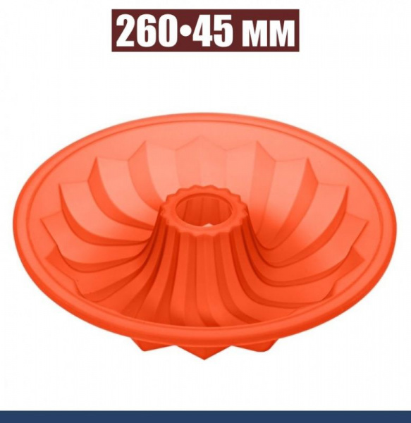 Силиконовая форма для выпечки Саварин 260•45 мм Силиконовая форма для выпечки Саварин 260•45 мм
