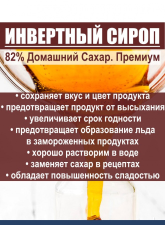 Сироп Инвертный 82% Домашний Сахар Сироп Инвертный 82% Домашний Сахар