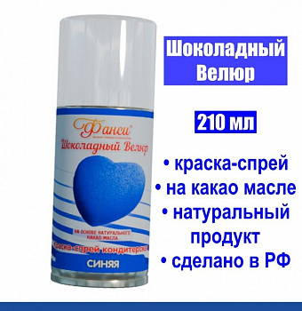 Шоколадный Велюр Синий 210 мл натуральная краска-спрей Шоколадный Велюр Синий 210 мл натуральная краска-спрей