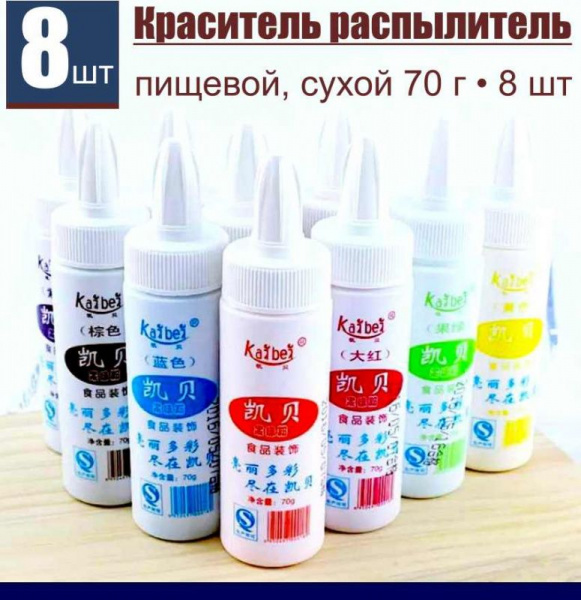 Пищевой краситель распылитель сухой Набор 8 шт•70 г Фруктовая Пудра KAIBEI Пищевой краситель распылитель сухой Набор 8 шт•70 г Фруктовая Пудра KAIBEI