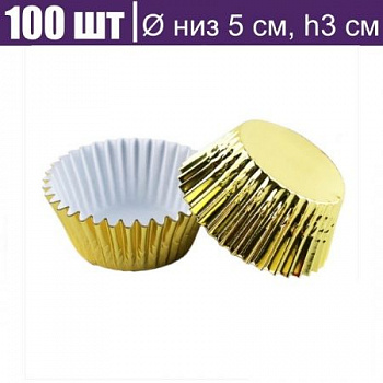 Бумажная капсула для капкейков Ø низ 5 см, высота 3 см, 100-500 шт ЗОЛОТО металлик Бумажная капсула для капкейков Ø низ 5 см, высота 3 см, 100-500 шт ЗОЛОТО металлик