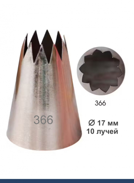 Кондитерская насадка 359, 366 открытая звезда Эконом