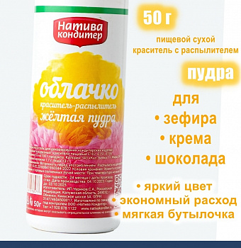 Пищевой краситель распылитель 50 г сухой ЖЁЛТАЯ Пудра Натива Кондитер Пищевой краситель распылитель 50 г сухой ЖЁЛТАЯ Пудра Натива Кондитер