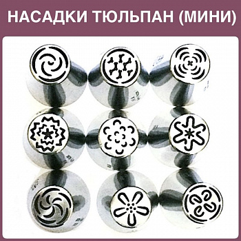 Набор 9 мини кондитерских насадок - бутон одним движением | Новинки 2017 | M размер Набор 9 мини кондитерских насадок - бутон одним движением | Новинки 2017 | M размер