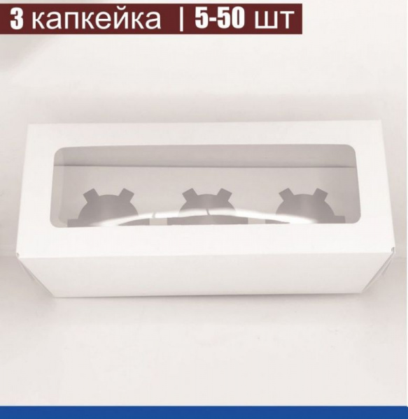 Коробка для 3-х капкейков 25•10•10 см Белая с Окном (сборная) | упак. 5-50 шт