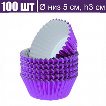 Бумажная капсула для капкейков Ø низ 5 см, высота 3 см, 100 шт ФИОЛЕТ металлик Бумажная капсула для капкейков Ø низ 5 см, высота 3 см, 100 шт ФИОЛЕТ металлик