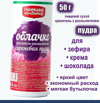 Пищевой краситель распылитель 50 г сухой СИРЕНЕВАЯ Пудра Натива Кондитер