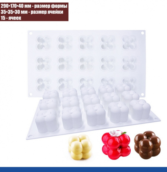 Силиконовая форма КУБ Пузырьки мини 15 фигур 290•170•40 мм (35•35•30 мм) Силиконовая форма КУБ Пузырьки мини 15 фигур 290•170•40 мм (35•35•30 мм)
