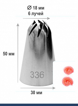 Кондитерская насадка 336 закрытая звезда ∅ 18 мм, 6 косых лучей, Эконом