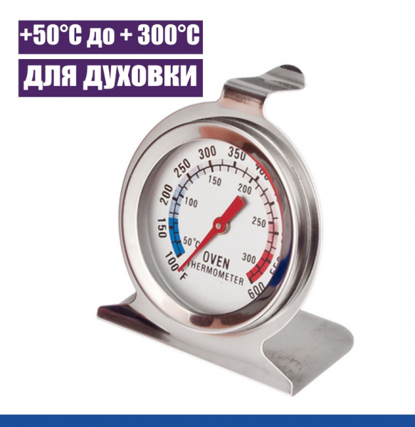 Термометр в духовой шкаф аналоговый 50°C до + 300°C Термометр в духовой шкаф аналоговый 50°C до + 300°C