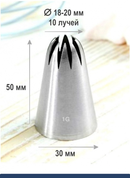 Кондитерская насадка 1G закрытая звезда ∅ 18 мм, 10 лучей, Эконом