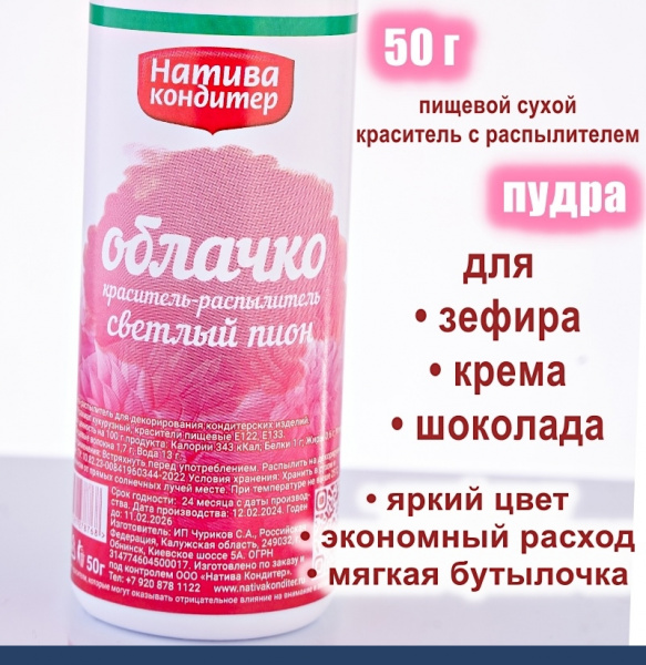 Пищевой краситель распылитель 50 г сухой СВЕТЛЫЙ ПИОН Пудра Натива Кондитер Пищевой краситель распылитель 50 г сухой СВЕТЛЫЙ ПИОН Пудра Натива Кондитер