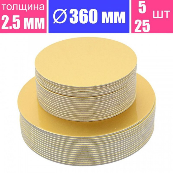 Подложка для торта усиленная Золото 2.5 мм, Ø 360 мм