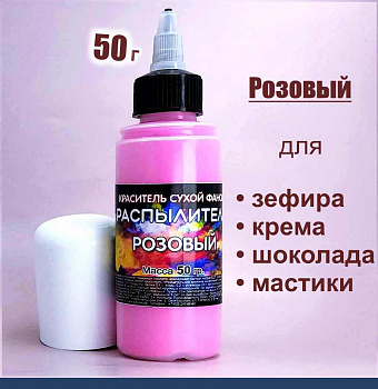 Пищевой краситель распылитель 50 г. сухой РОЗОВЫЙ