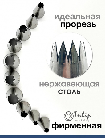 Кондитерская насадка 821 Tulip открытая звезда д.5,5 мм, 6 лучей