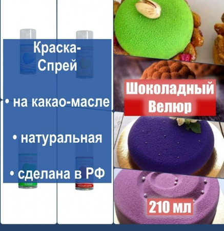 Шоколадный Велюр Голубой 210 мл натуральная краска-спрей Шоколадный Велюр Голубой 210 мл натуральная краска-спрей