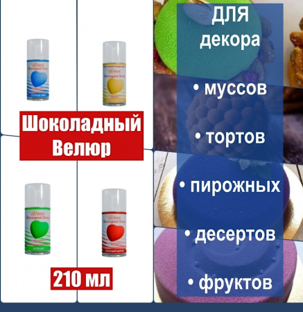 Шоколадный Велюр Чёрный 210 мл натуральная краска-спрей Шоколадный Велюр Чёрный 210 мл натуральная краска-спрей