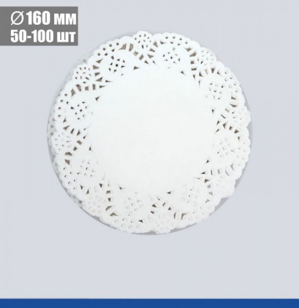 Подложка под торт ажурная бумажная Ø 16 см | упак. 50 - 100 шт