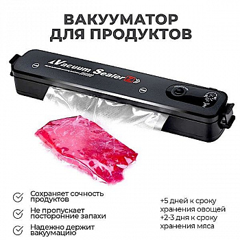Вакуумный упаковщик продуктов питания (вакууматор) Вакуумный упаковщик продуктов питания (вакууматор)