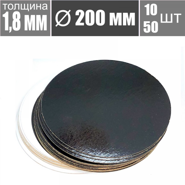 Подложка для торта Чёрный/Жемчуг 2х сторон. 1.8 мм, Ø 200 мм Подложка для торта Чёрный/Жемчуг 2х сторон. 1.8 мм, Ø 200 мм