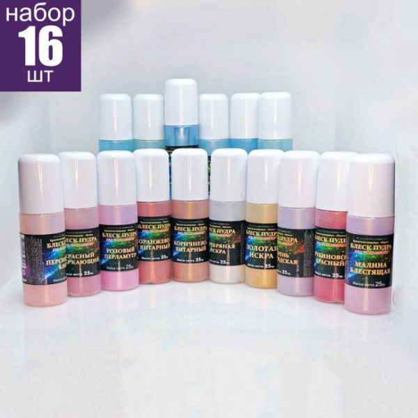Пищевой краситель распылитель сухой 25 г•16 шт БЛЕСК-ПУДРА | Набор 16 цветов