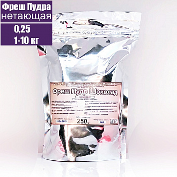Сахарная Фреш Пудра Шоколадная нетающая (термостабильная) 0.25; 1-10 кг Сахарная Фреш Пудра Шоколадная нетающая (термостабильная) 0.25; 1-10 кг