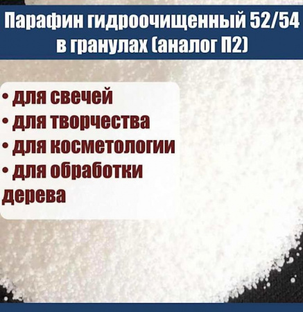 Парафин гидроочищенный 52/54 в гранулах (аналог П2) Парафин гидроочищенный 52/54 в гранулах (аналог П2)