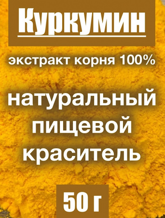 Куркумин жёлтый экстракт корня (порошок)